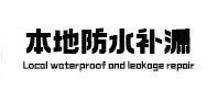 东坡本地防水补漏